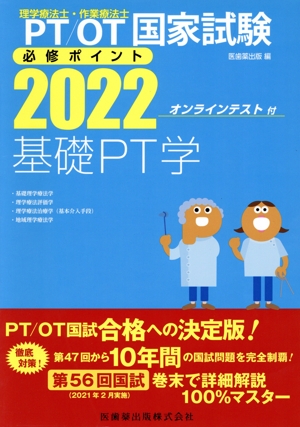 理学療法士・作業療法士国家試験必修ポイント 基礎PT学(2022) PT/OT国家試験 基礎理学療法学・理学療法評価学・理学療法治療学(基本介入手段)