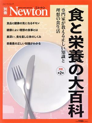 食と栄養の大百科 増補第2版 専門家が教える科学的に正しい知識 ニュートンムック Newton別冊