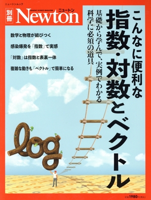 こんなに便利な指数・対数とベクトル 基礎から学んで、実例でわかる科学に必須の道具 ニュートンムック Newton別冊