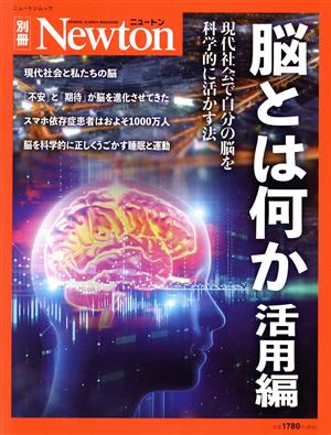 脳とは何か 活用編 現代社会で自分の脳を科学的に活かす方法 ニュートンムック Newton別冊