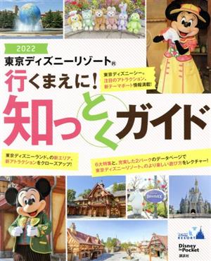 東京ディズニーリゾート 行くまえに！知っとくガイド(2022) Disney in Pocket