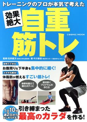 トレーニングのプロが本気で考えた 効果絶大 自重筋トレCOSMIC MOOK