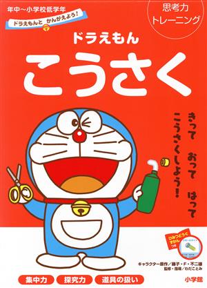 ドラえもんとかんがえよう！ドラえもんこうさく 思考力トレーニング 年中～小学校低学年