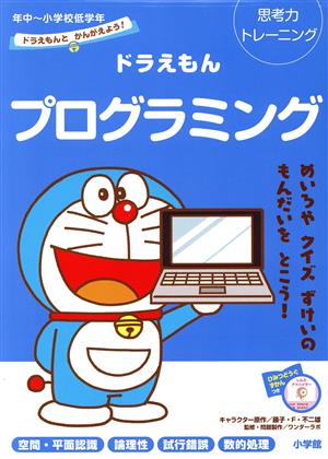 ドラえもんとかんがえよう！ドラえもんプログラミング 思考力トレーニング 年中～小学校低学年