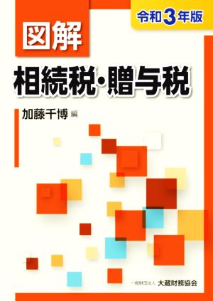 図解 相続税・贈与税(令和3年版)