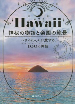 Hawaii 神秘の物語と楽園の絶景ハワイの人々が愛する100の神話