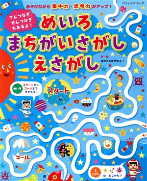 てんつなぎ、せんつなぎもあるよ！めいろ まちがいさがし えさがし あそびながら集中力・思考力がアップ！ ブティック・ムック