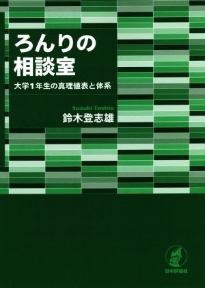 ろんりの相談室 大学1年生の真理値表と体系