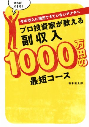 プロ投資家が教える 副収入1000万円の最短コース 今の収入に満足できていないアナタへ BEST TIMES books