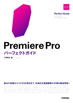 Premiere Proパーフェクトガイド 改訂2版基本の知識からプロの応用技まで、本格的な動画編集の手順を徹底解説！