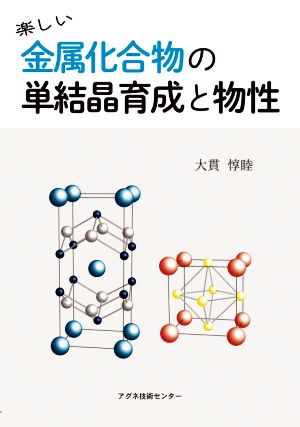 楽しい 金属化合物の単結晶育成と物性