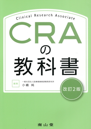 CRAの教科書 改訂2版