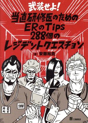 武装せよ！当直研修医のためのERのTips 第2版 288個のレジデントクエスチョン