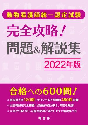 完全攻略！問題&解説集(2022年版) 動物看護師統一認定試験