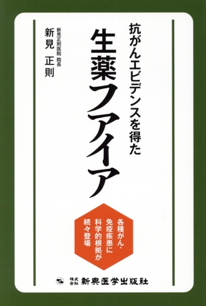 抗がんエビデンスを得た 生薬フアイア 各種がん・免疫疾患に科学的根拠が続々登場