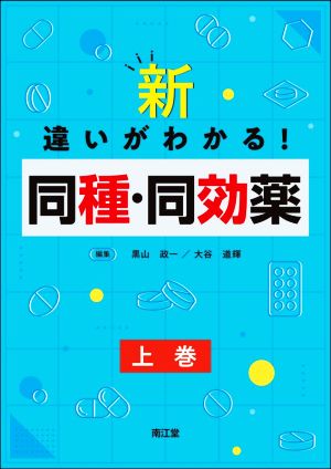 新・違いがわかる！同種・同効薬(上巻)