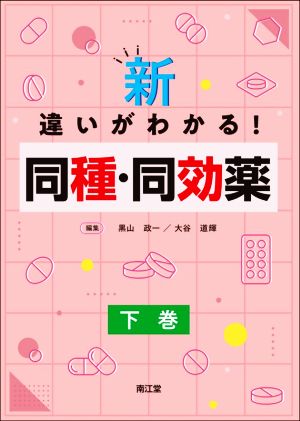 新・違いがわかる！同種・同効薬(下巻)