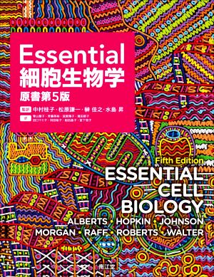 Essential 細胞生物学 原書第5版