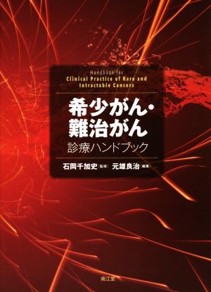 希少がん・難治がん 診療ハンドブック