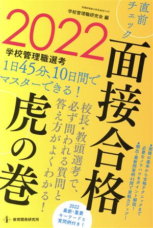 学校管理職選考 直前チェック面接合格 虎の巻(2022) 教職研修総合特集