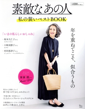 素敵なあの人 私の装いベストBOOK TJ MOOK