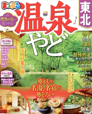 まっぷる 温泉やど 東北 まっぷるマガジン
