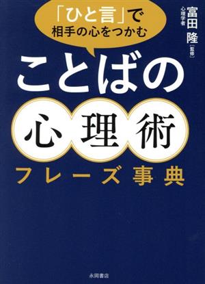 「ひと言」で相手の心をつかむ ことばの心理術フレーズ事典