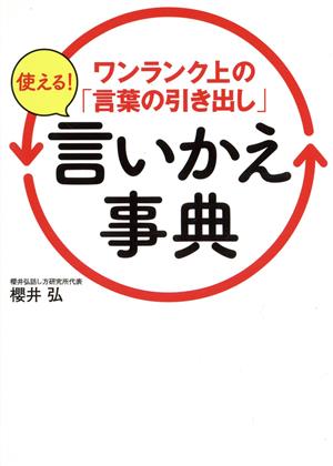 ワンランク上の「言葉の引き出し」使える！言いかえ事典