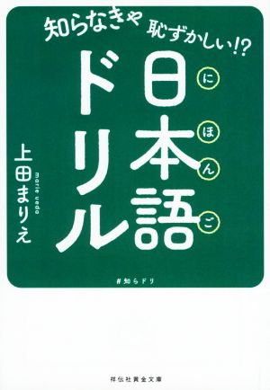 知らなきゃ恥ずかしい!?日本語ドリル 祥伝社黄金文庫