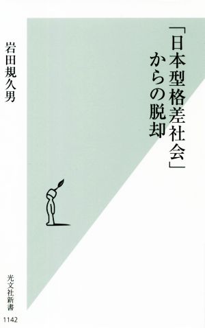 「日本型格差社会」からの脱却 光文社新書1142