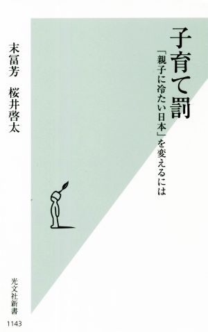 子育て罰 「親子に冷たい日本」を変えるには 光文社新書1143