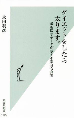 ダイエットをしたら太ります。 最新医学データが示す不都合な真実 光文社新書1145