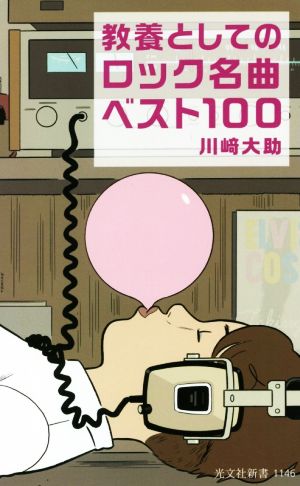 教養としてのロック名曲ベスト100 光文社新書1146