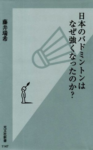 日本のバドミントンはなぜ強くなったのか？ 光文社新書1147