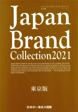 Japan Brand Collection 東京版(2021) メディアパルムック