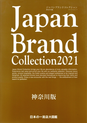 Japan Brand Collection 神奈川版(2021) メディアパルムック