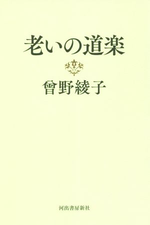 老いの道楽