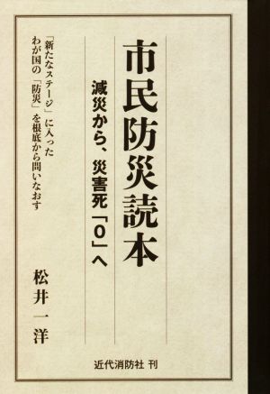 市民防災読本 減災から、災害死「0」へ 「新たなステージ」に入ったわが国の「防災」を根底から問いなおす