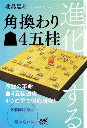 進化する角換わり4五桂 マイナビ将棋BOOKS