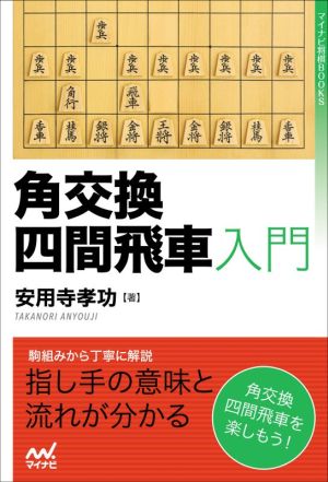 角交換四間飛車入門 マイナビ将棋BOOKS