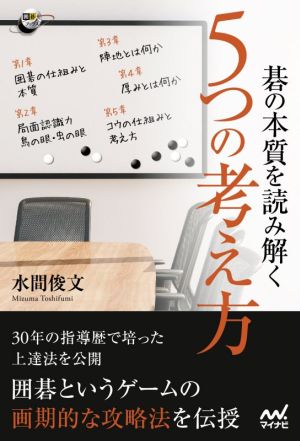 碁の本質を読み解く5つの考え方 囲碁人ブックス 新品本・書籍 | ブック