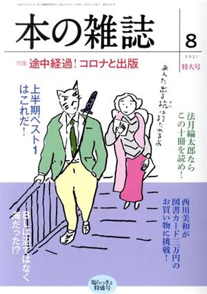 本の雑誌 塩らっきょ特盛号 特大号(458号 2021-8) 特集 途中経過！コロナと出版