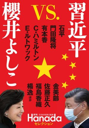 習近平 vs.櫻井よしこ 月刊Hanadaセレクション