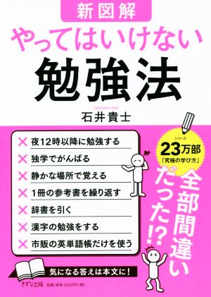 新図解 やってはいけない勉強法