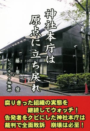 神社本庁は原点に立ち戻れ