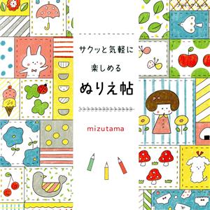 サクッと気軽に楽しめるぬりえ帖 ブティック・ムック