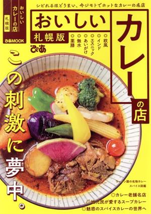 おいしいカレ―の店 札幌版 ぴあMOOK
