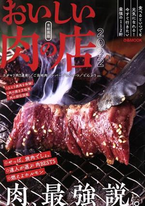 おいしい肉の店 首都圏版(2022) ぴあMOOK