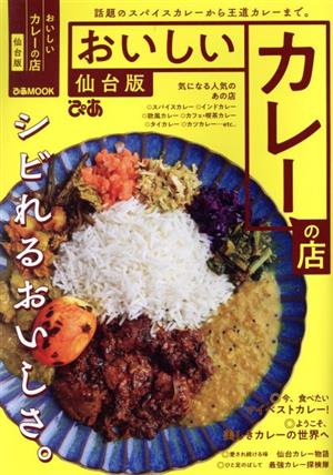 おいしいカレーの店 仙台版 ぴあMOOK