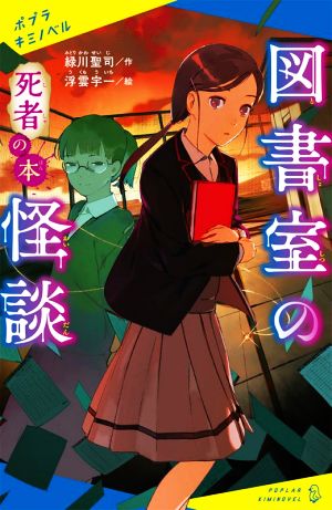 図書室の怪談 死者の本ポプラキミノベル 創作